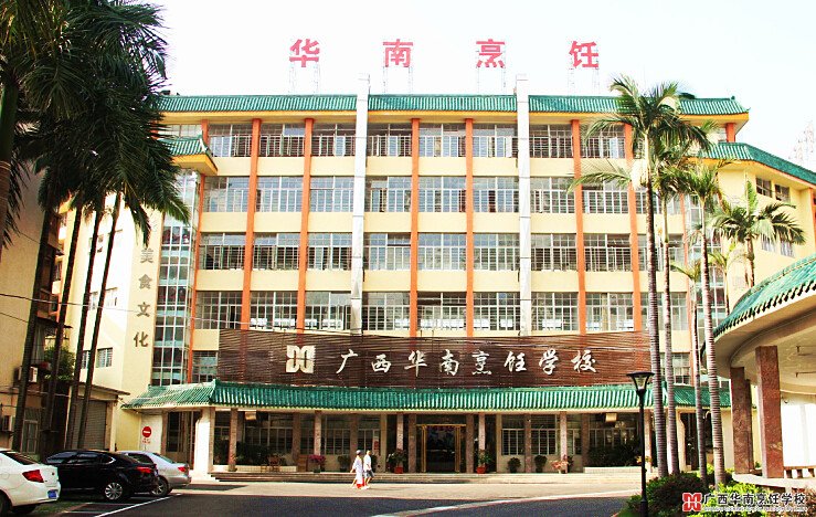 广西华南烹饪学校