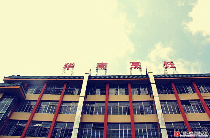 广西华南烹饪学校