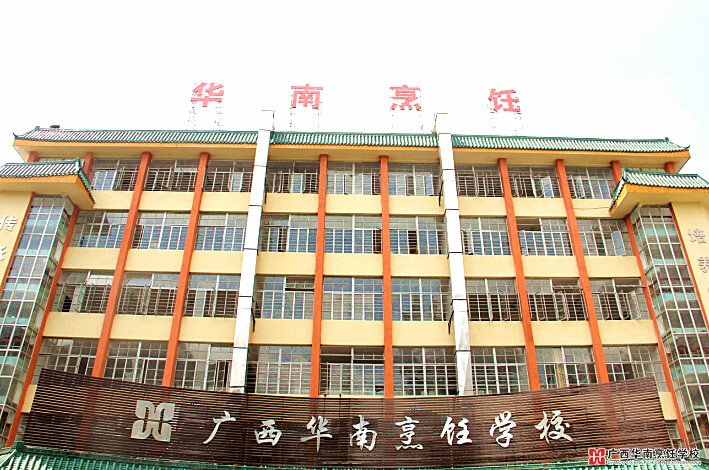 广西华南烹饪学校