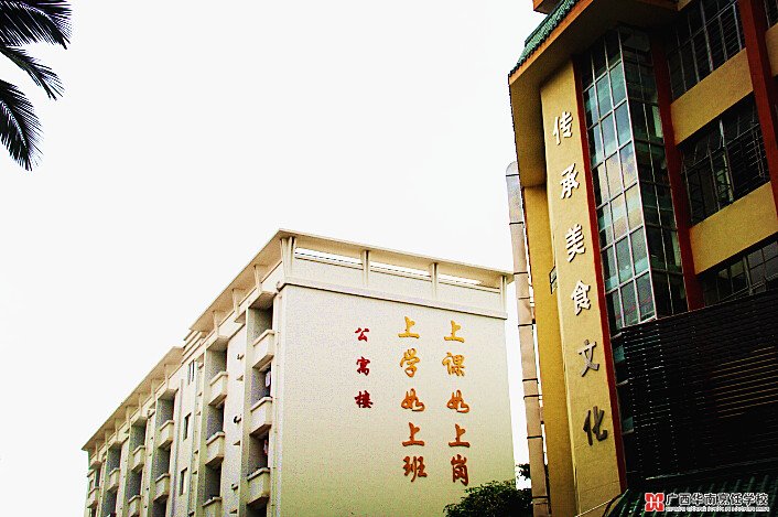 广西华南烹饪学校