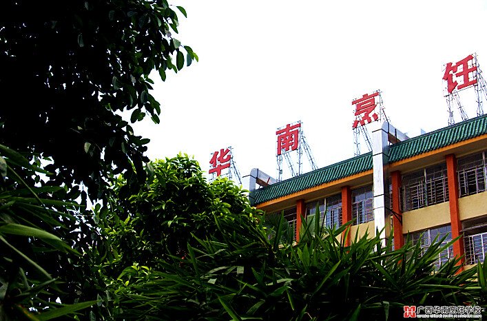 广西华南烹饪学校