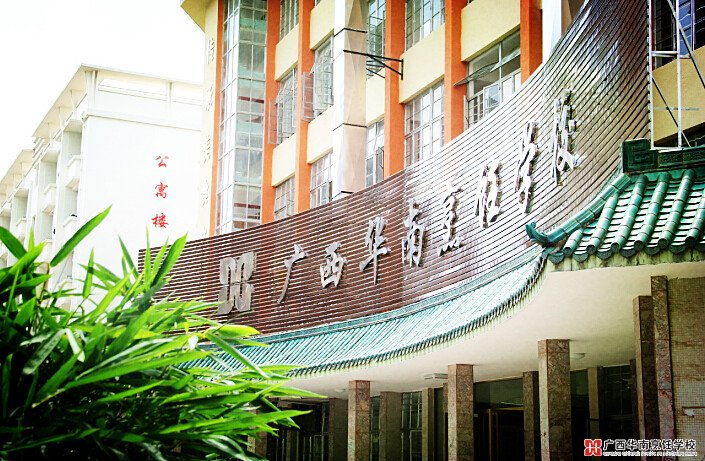 广西华南烹饪学校
