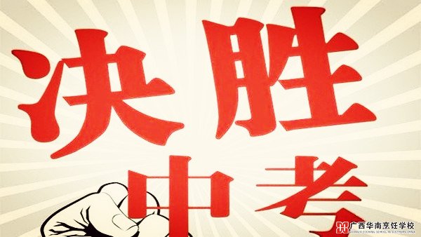 广西华南烹饪学校