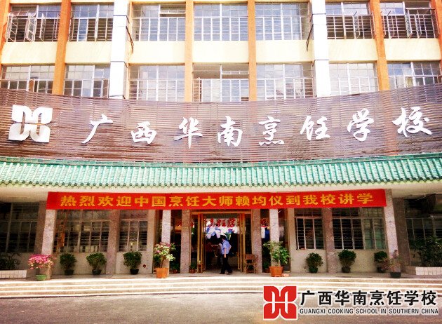 广西华南烹饪学