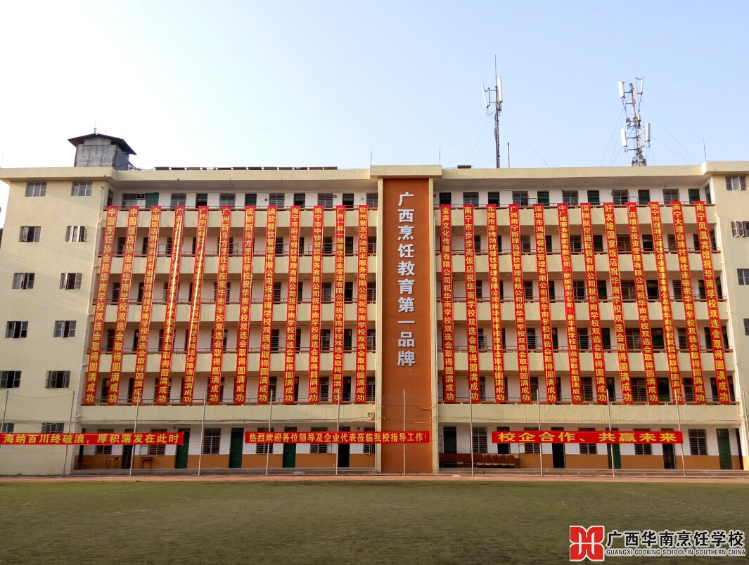 广西华南烹饪学校
