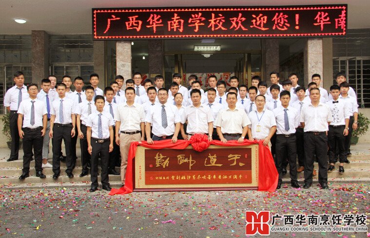 广西华南烹饪学校