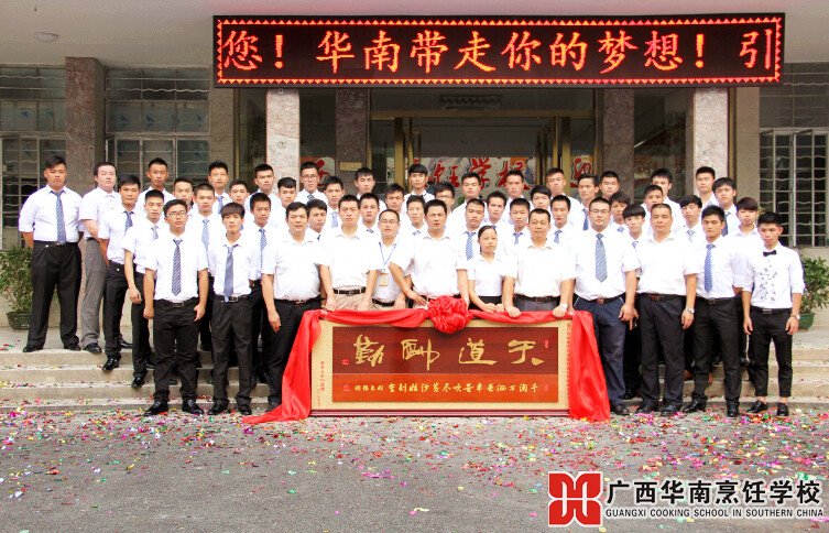 广西华南烹饪学校