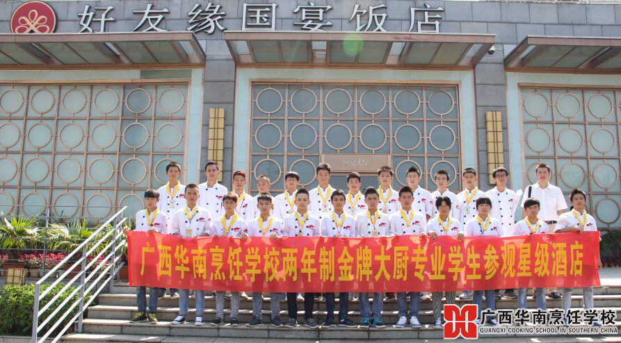 广西华南烹饪学校